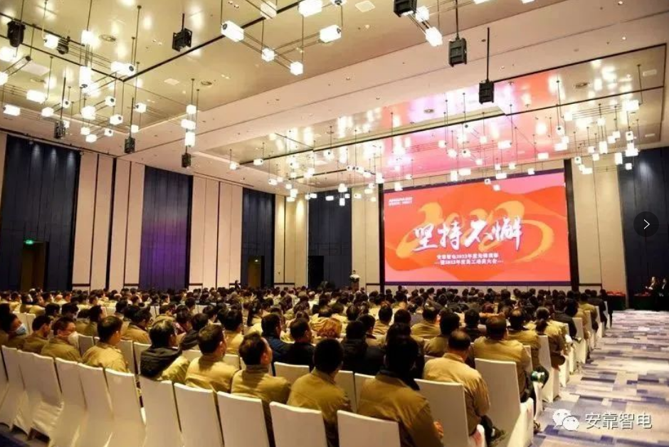 2023，堅持不懈——安靠智電2023年度員工動員大會順利召開