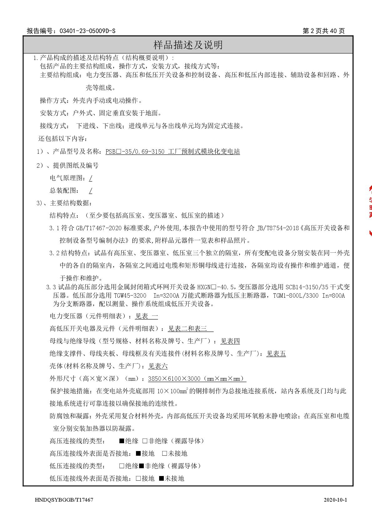模塊化變電站 PSB□-35-0.69-3150 干 江蘇安靠智能電站科技有限公司 報(bào)告（湖南）-003.jpg