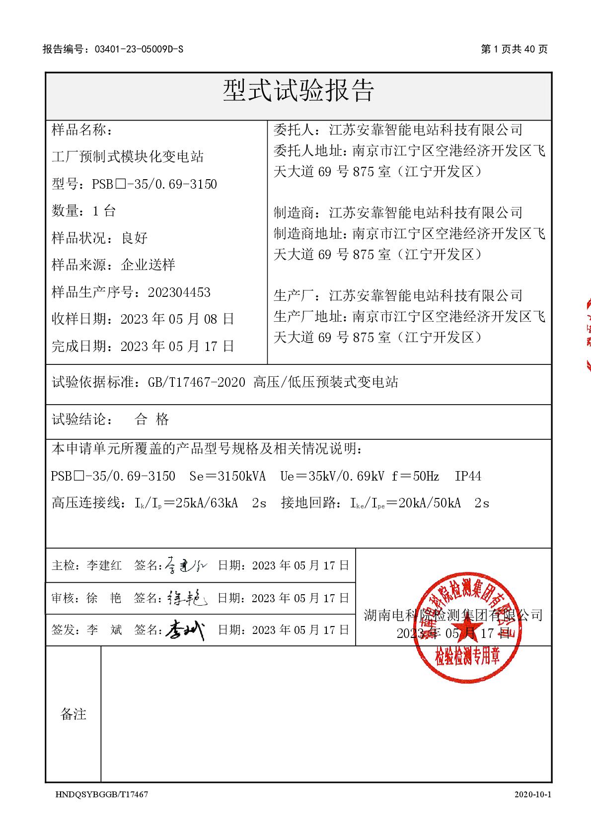 模塊化變電站 PSB□-35-0.69-3150 干 江蘇安靠智能電站科技有限公司 報(bào)告（湖南）-002.jpg