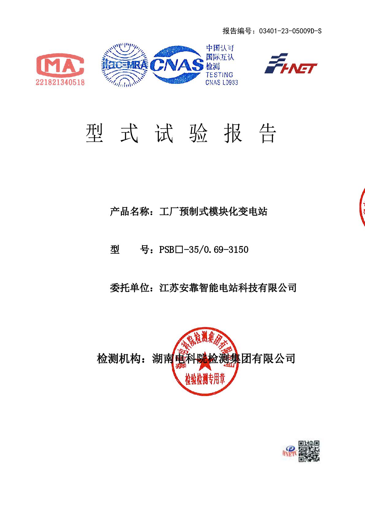 模塊化變電站 PSB□-35-0.69-3150 干 江蘇安靠智能電站科技有限公司 報(bào)告（湖南）-001.jpg